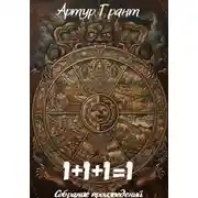 Постер книги 1+1+1=1