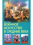 Чарльз Оман - Военное искусство в Средние века