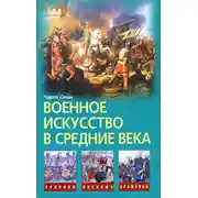 Постер книги Военное искусство в Средние века