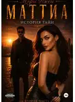 Мэри Джей - Маттиа. История тайн. Вторая часть