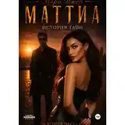 Постер книги Маттиа. История тайн. Вторая часть