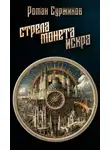 Роман Суржиков - Стрела, монета, искра