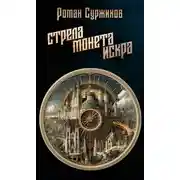 Постер книги Стрела, монета, искра