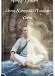 Артур Грант - Свет, который помнит Себя