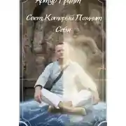 Постер книги Свет, который помнит Себя