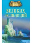 Рудольф Баландин - 100 великих экспедиций