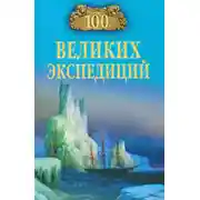 Постер книги 100 великих экспедиций