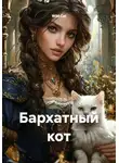 Wild Cat - Бархатный кот