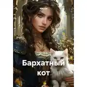 Постер книги Бархатный кот