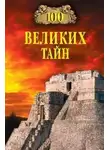 Николай Непомнящий - 100 великих тайн