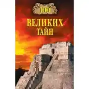 Постер книги 100 великих тайн