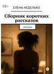 Елена Неделько - Сборник коротких рассказов. Эротика