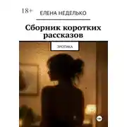 Постер книги Сборник коротких рассказов. Эротика