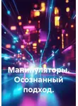 Quartz Y - Манипуляторы. Осознанный подход.