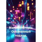 Постер книги Манипуляторы. Осознанный подход.
