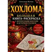 Постер книги Хохлома. Большая книга-раскраска с интересными фактами и историей росписи
