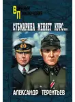 Александр Терентьев - Субмарина меняет курс