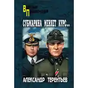 Постер книги Субмарина меняет курс