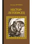 Наталья Иртенина - Нестор-летописец