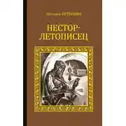Постер книги Нестор-летописец