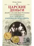 Игорь Зимин - Царские деньги. Доходы и расходы Дома Романовых