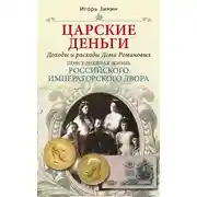 Постер книги Царские деньги. Доходы и расходы Дома Романовых