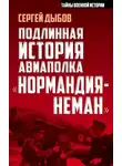 Сергей Дыбов - Подлинная история авиаполка «Нормандия-Неман»
