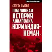 Постер книги Подлинная история авиаполка «Нормандия-Неман»