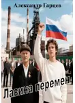 Александр Гарцев - Лавина перемен