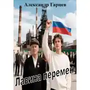 Постер книги Лавина перемен