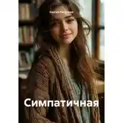 Постер книги Симпатичная