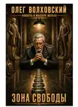 Олег Волховский - Зона свободы (Повесть о Мастере Юстесе)