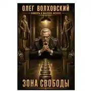Постер книги Зона свободы (Повесть о Мастере Юстесе)