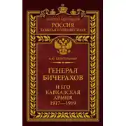 Постер книги Генерал Бичерахов и его Кавказская армия. Неизвестные страницы истории Гражданской войны и интервенции на Кавказе. 1917–1919