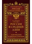 Евгений Глущенко - Россия в Средней Азии. Завоевания и преобразования