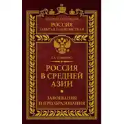 Постер книги Россия в Средней Азии. Завоевания и преобразования