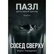 Постер книги Сосед сверху