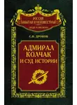 Сергей Дроков - Адмирал Колчак и суд истории