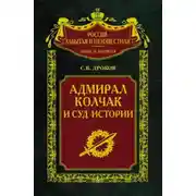 Постер книги Адмирал Колчак и суд истории