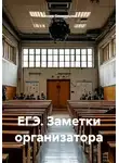 Ксения Оловенцова - ЕГЭ. Заметки организатора