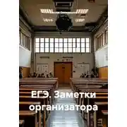 Постер книги ЕГЭ. Заметки организатора