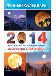 Анастасия Семенова - Лунный календарь на 2014 год