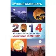 Постер книги Лунный календарь на 2014 год