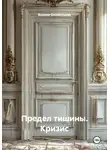 Ксения Оловенцова - Предел тишины. Кризис