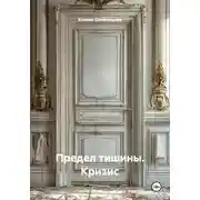 Постер книги Предел тишины. Кризис
