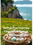 Война Владимир - Пятнистое счастье: Семейный бизнес на перепелиных яйцах
