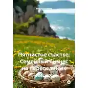 Постер книги Пятнистое счастье: Семейный бизнес на перепелиных яйцах