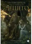 Ксения Елютина - Путеводитель старого лешего