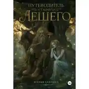 Постер книги Путеводитель старого лешего
