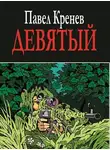 Павел Кренёв - Девятый